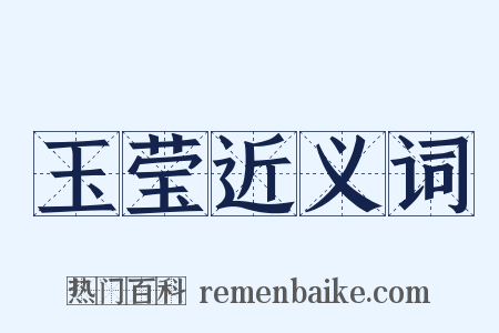 玉莹近义词是什么意思的图片